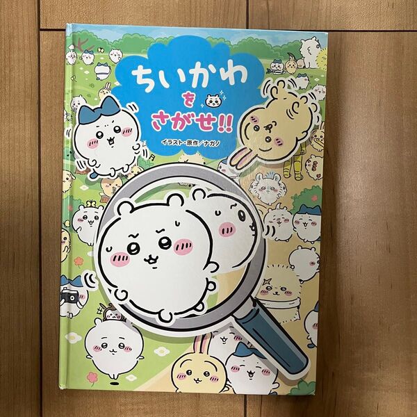 ちいかわをさがせ!! ちいかわを探せ- ジャンル: 絵本・児童書