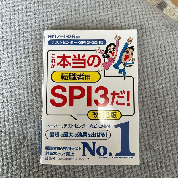 これが本当の転職者用SPI3だ! (本当の就職テストシリーズ) (改訂3版) SPIノートの会/編著