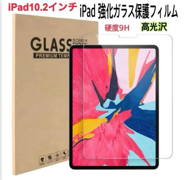 iPad 強化ガラス 保護フィルム 第7世代 第8世代 第9世代10.2インチ