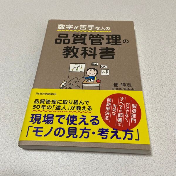 数字が苦手な人の品質管理の教科書 佃律志/著
