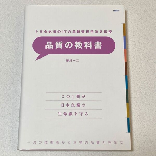 品質の教科書 トヨタ必須の17の品質管理手法を伝授 一流の技術者から本物の品質力を学ぶ (トヨタ必須の17の品質管理手法を伝授)
