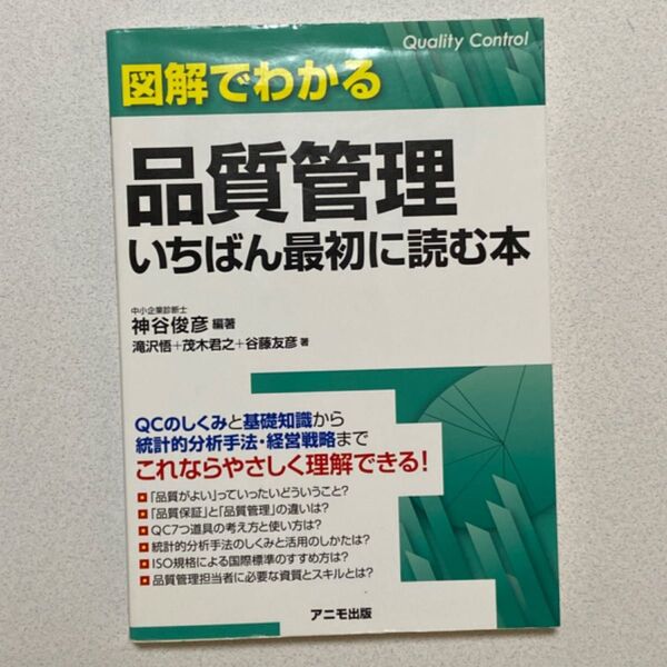 図解でわかる品質管理いちばん最初に読む本 神谷俊彦/編著 滝沢悟/〔ほか〕著