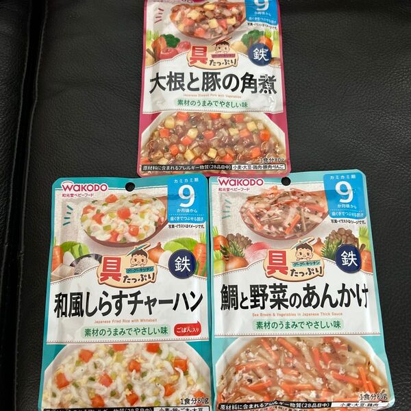 和光堂 ベビーフード 離乳食 3食セット 9ヶ月から 賞味期限5月末