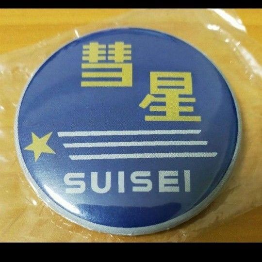 寝台特急 彗星/SUISEI トレーディングヘッドマーク缶バッジ