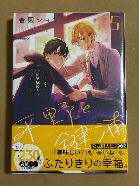 平野と鍵浦 5巻 特装版 公式同人誌付き 春園ショウ