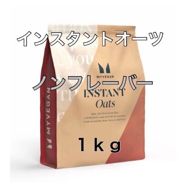 マイプロテインインスタントオーツ(粉末オートミール)1kg