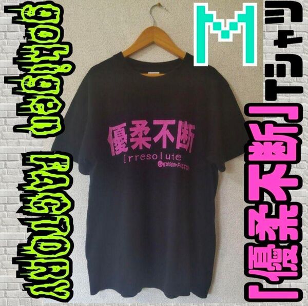 ♭ gokigen FACTORY 『優柔不断』Tシャツ ブラック 男女兼用 M