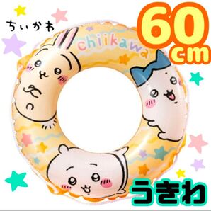 σ【★hay********様専用★新品未開封★】ちいかわ うきわ 60cm ハチワレ うさぎ オレンジ 星