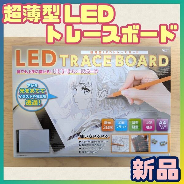 ♯【★新品未開封★】超薄型 LED トレースボード 照明 A4 約23×33cm