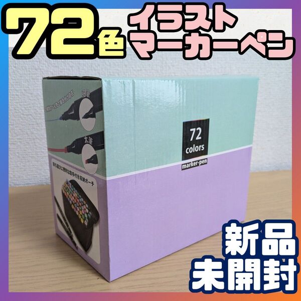 ♭【★新品未開封★】72色 イラストマーカーペン コピック セット ポーチ付き