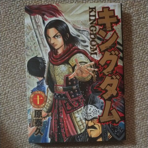 キングダム 10 (ヤングジャンプ・コミックス) 原泰久/著