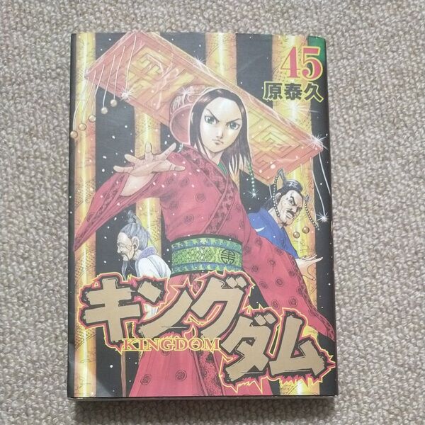 キングダム 45 (ヤングジャンプコミックス) 原泰久/著