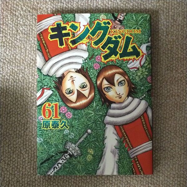 キングダム 61 (ヤングジャンプコミックス) 原泰久/著