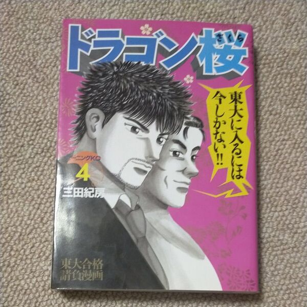 ドラゴン桜 4 (モーニングKC 966) 三田紀房/著