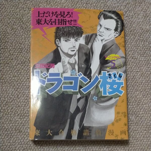 ドラゴン桜 5 (モーニングKC 986) 三田紀房/著