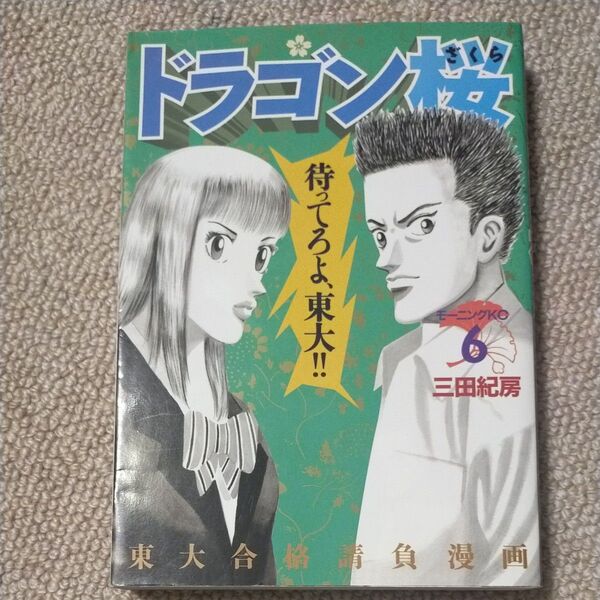 ドラゴン桜 6 (モーニングKC) 三田 紀房 著