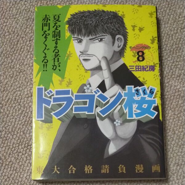 ドラゴン桜 8 (モーニングKC) 三田 紀房 著