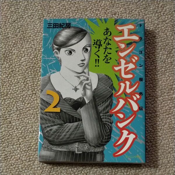 エンゼルバンク ドラゴン桜外伝 2 (モーニングKC) 三田 紀房 著