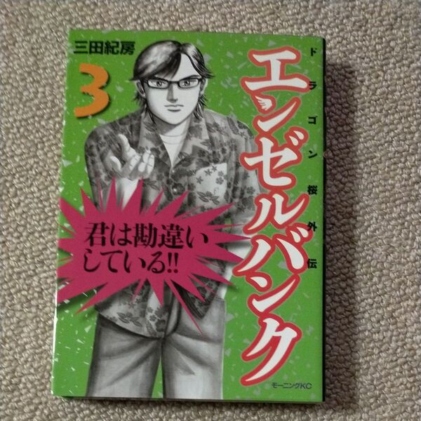 エンゼルバンク ドラゴン桜外伝 3 (モーニングKC) 三田 紀房 著