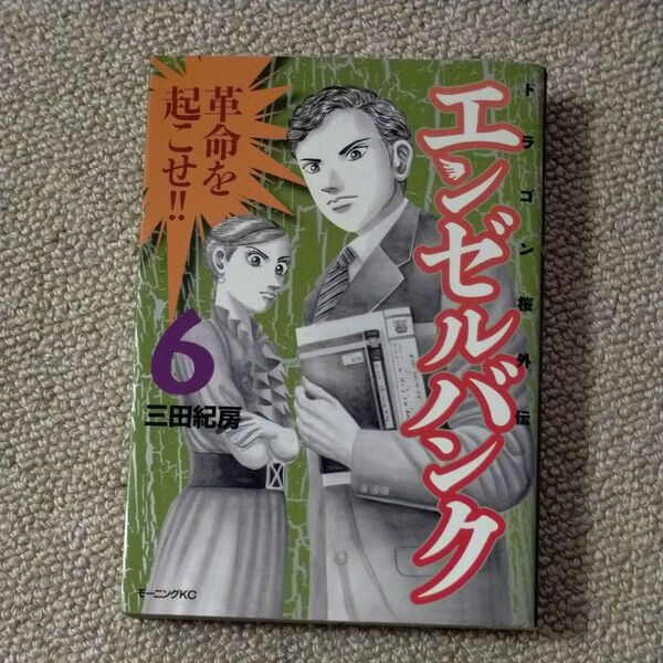 エンゼルバンク ドラゴン桜外伝 6 (モーニングKC) 三田 紀房 著