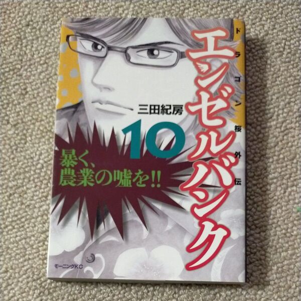 エンゼルバンク ドラゴン桜外伝 10 (モーニングKC) 三田 紀房 著
