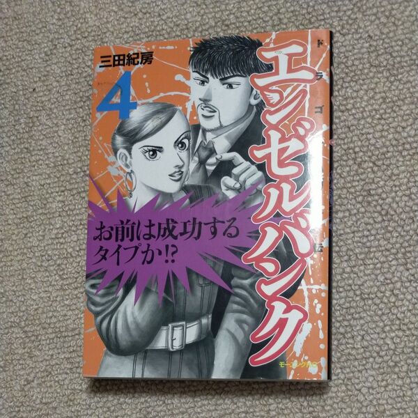 エンゼルバンク ドラゴン桜外伝 4 (モーニングKC) 三田 紀房 著
