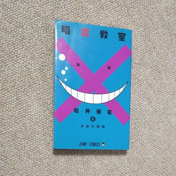 暗殺教室 6 (ジャンプコミックス) 松井 優征 著