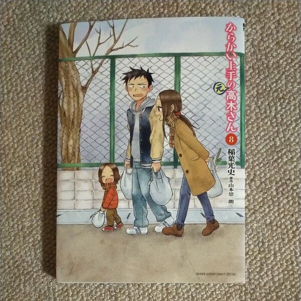 からかい上手の〈元〉高木さん 8 (ゲッサン少年サンデーコミックススペシャル) 稲葉光史/著 山本崇一朗/原作