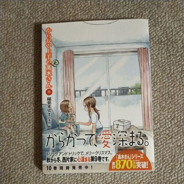 からかい上手の〈元〉高木さん 9 (ゲッサン少年サンデーコミックススペシャル) 稲葉光史/著 山本崇一朗/原作