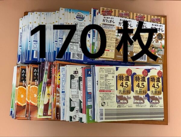 牛乳パック 紙パック 上下カット 170枚