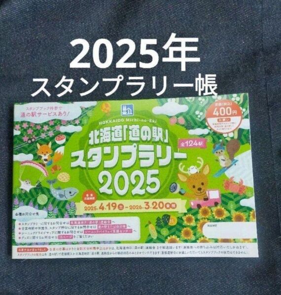 道の駅 スタンプラリー ブック 2025年 北海道