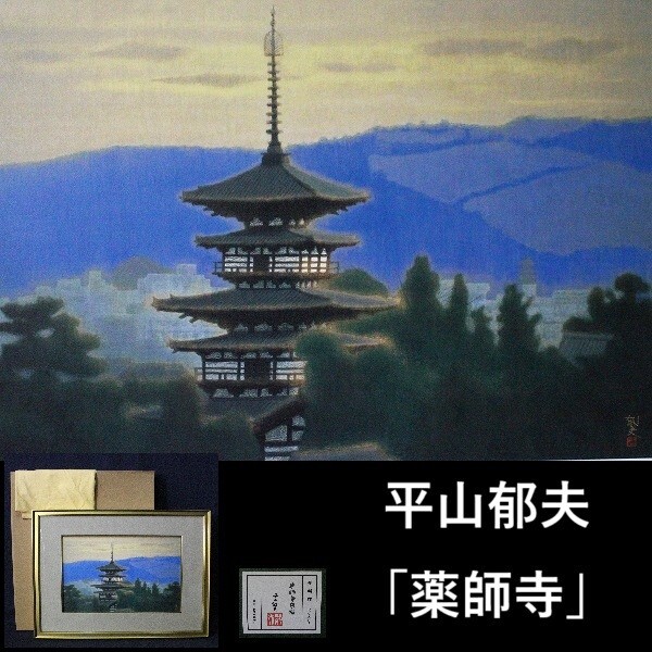 平山郁夫「薬師寺夕べ」共箱 共シール 額縦50cm横62cm 複製