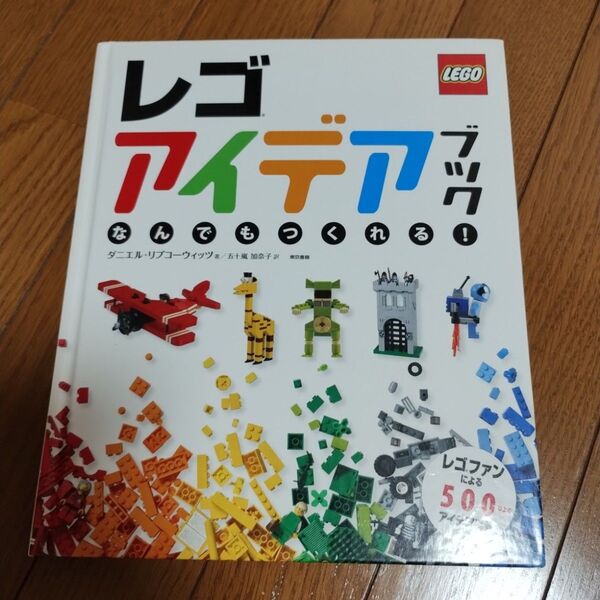 レゴアイデアブック なんでもつくれる!