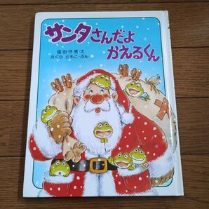 サンタさんだよかえるくん