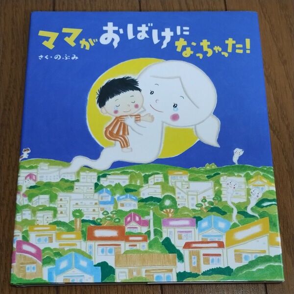 ママがおばけになっちゃった!