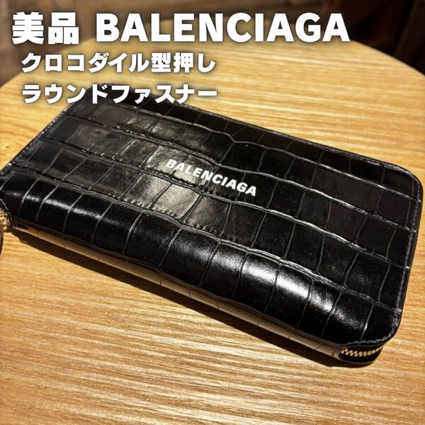 【美品】BALENCIAGA クロコ型押し ラウンドファスナー 長財布 ブラック ウォレット