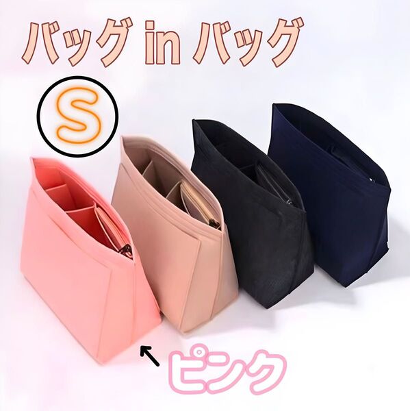 バッグインバッグ S ピンク インナーバッグ ロンシャン 収納 多機能 ポーチ 仕切りポケット 自立 軽量バッグ