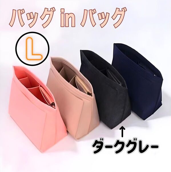 バッグインバッグ ロンシャン L ダークグレー 片付く 収納 ポーチ ボトル 仕切りポケット トート インナーバッグ きれい 自立