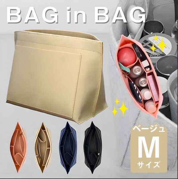 バッグインバッグ ロンシャン M ベージュ ポーチ 仕切りポケット トート インナーバッグ 収納 きれい 片付くポーチ マチ 自立