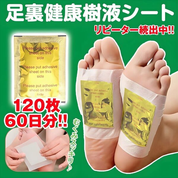 【120枚】足裏 樹液シート むくみ 疲労回復 セルフケア 旅行 個包装 健康 フットケア スポーツ 足 疲れ 60日分