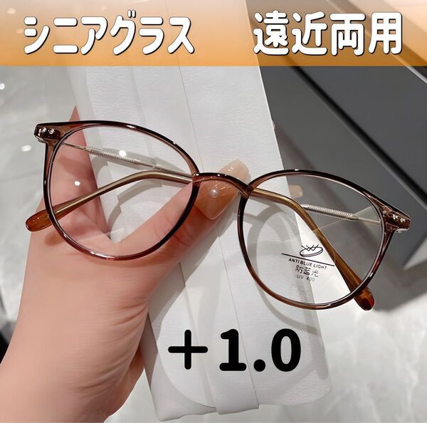 シニアグラス めがね 老眼鏡+1.0 ブラウン 遠近両用メガネ ブルーライト シニアレンズ 累進多焦点レンズ ボストン