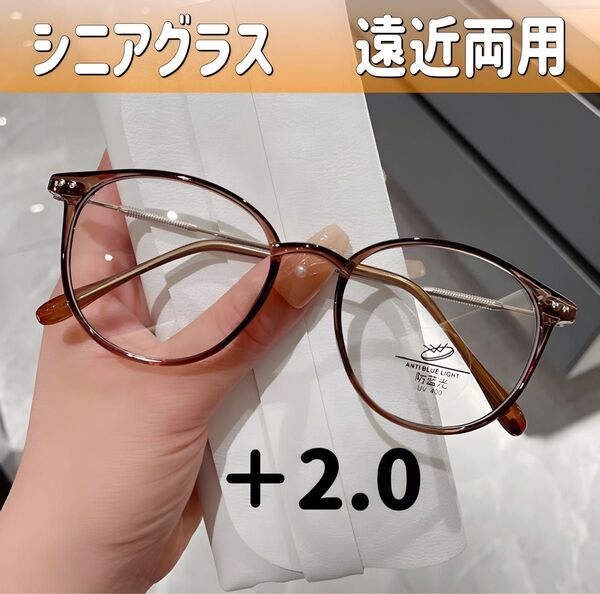 シニアグラス めがね 老眼鏡+2.0 ブラウン 遠近両用メガネ ブルーライト シニアレンズ 累進多焦点レンズ ボストン