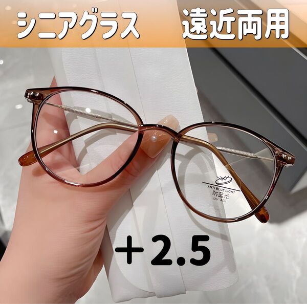シニアグラス めがね 老眼鏡+2.5 ブラウン 遠近両用メガネ ブルーライト シニアレンズ 累進多焦点レンズ ボストン