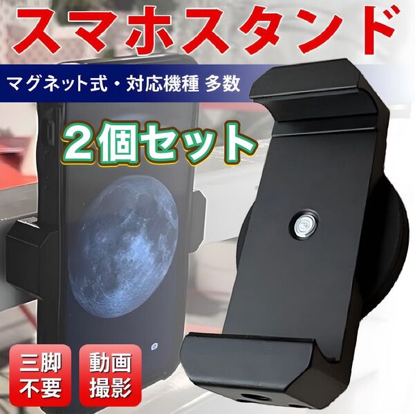 マグネットスマホホルダー 強力磁石スタンド マグピク SNS自撮り 三脚なし小型スタンド コンパクト 旅行 ブラック 2個