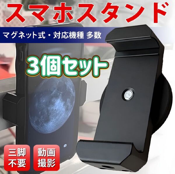 マグネットスマホホルダー 強力磁石スタンド マグピク SNS自撮り 三脚なし小型スタンド コンパクト 旅行 ブラック 3個