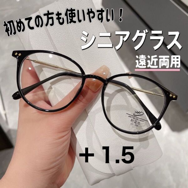シニアグラス メガネ 老眼鏡+1.5 ブラック 累進多焦点レンズ 遠近両用めがね ブルーライト リーディンググラス