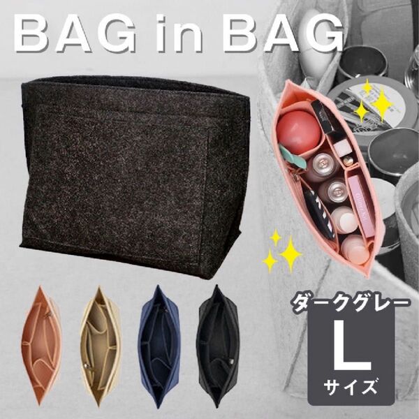 バッグインバッグ ダークグレー Lサイズ ロンシャン インナーバッグ 仕切りポケット 簡単 収納 多機能バッグ 自立 ポーチ