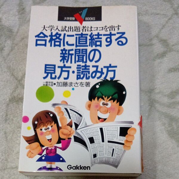 合格に直結する新聞の見方・読み方 大学入試出題者はココを出す (大学受験V BOOKS) 加藤まさを/著