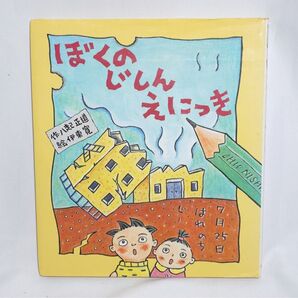 ★中古本 【ぼくのじしんえにっき 】八起正道 伊東寛 岩崎書店