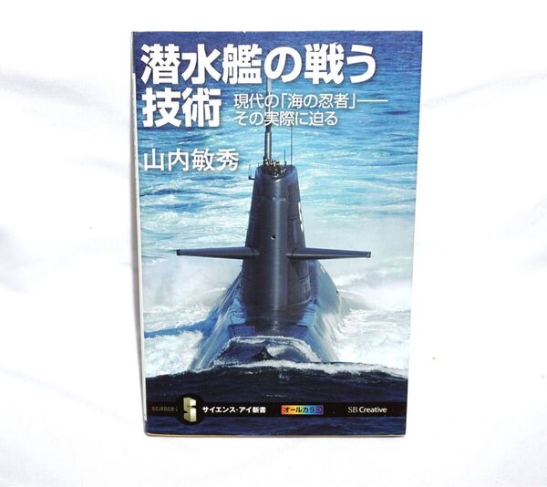 ★中古本 【 潜水艦の戦う技術 現代の「海の忍者」その実際に迫る 】 山内敏秀